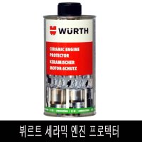 WURTH 뷔르트 세라믹 엔진오일 코팅제 프로텍터