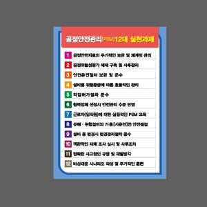 공정안전관리 PSM 12대 실천과제 번호 AB986 10135 산업스티커 10x13.5cm