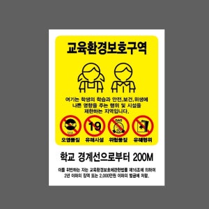 교육환경보호구역 학교 경계선으로부터 200M 여기는 학생의 학습과 안전 보건 위생에 나쁜 영향을 주는 AB988 10135 산업스티커 10x13.5cm