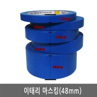 이태리 파란색 마스킹테이프 종이테이프 폭48mm/40M