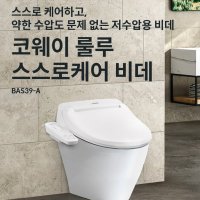 코웨이룰루스마트케어비데(BAS39-A)