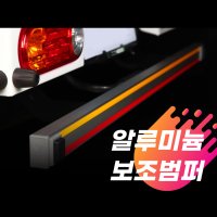 1톤 알루미늄 보조범퍼 트럭 화물차 포터2 봉고3 전차종 호환 더블캡 슈퍼캡 일반캡 EV 사이드스텝 발판