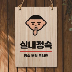 나무 팻말 푯말 표지판 안내판 사인물 미니간판 제작 W5 258 실내정숙