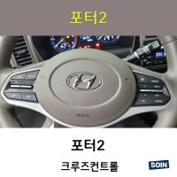 2020년식이후 포터2(구형x) 크루즈컨트롤 현대 순정 부품