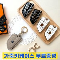 차키케이스 자동차 스마트 키케이스 가죽 키홀더 커버 bmw B타입 트니르