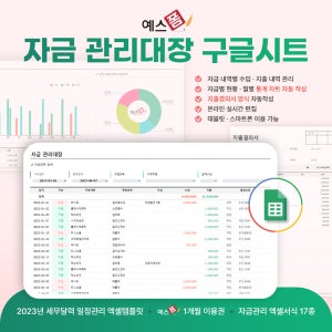 자금 관리대장 구글 스프레드시트(현금/계좌/체크/신용카드, 자금별현황, 지출결의서 자동작성)