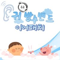 영유아 1세 2세 3세 목욕 귀 방수 스티커 샤워 유아 용품 중이염 어린이 밴드