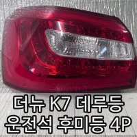 기아 더뉴 K7 브레이크등 후미등 데루등 LH 운전석 테일램프 4P 4핀