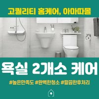 [아마따몰] 욕실청소 두개소, 화장실전문청소, 화장실청소업체, 2개