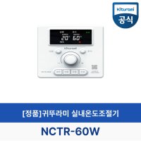 귀뚜라미보일러 실내온도조절기 NCTR-60W 리모콘 리모컨 (정품)