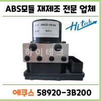 에쿠스 ABS모듈 재생수리 58920-3B200