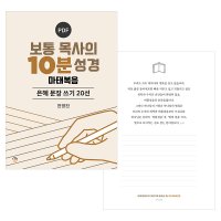 은혜 문장 쓰기 20선 보통 목사의 10분 성경 : 마태복음 PDF by 규장굿즈 / 필사 좋은 글귀 명언 감동 책속의한줄