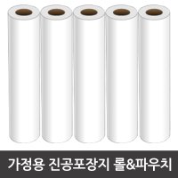 가정용 진공포장지 (진공파우치, 진공롤) 벌집진공팩 푸드세이버호환가능