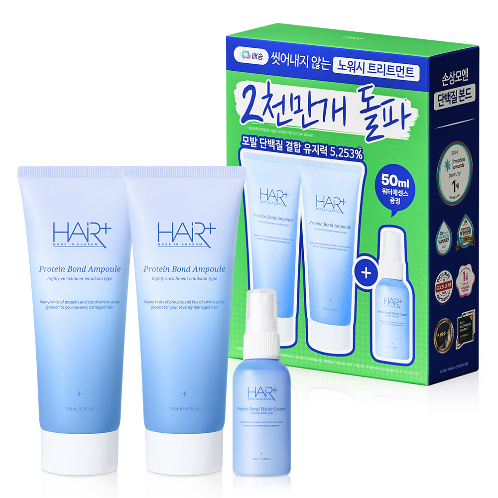 [네이버 단독] 헤어플러스 단백질 본드 앰플 노워시 트리트먼트 145mlX2개 + 워터 50ml 바르는 극손상 헤어팩 헤어<b>영양제</b> 클리닉