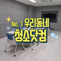 동탄 사무실청소 상가청소 우리동네청소닷컴