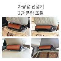 차량용선풍기 헤드레스트용 통풍시트 쿨링팬 12V24V