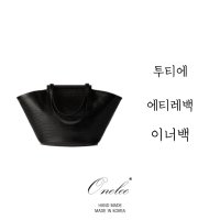 투티에 에티레백 사이즈 맞춤 이너백 (TOUT EST SAC ÉTIRÉ) 백인백 오넬리 (X176)