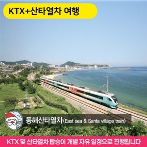 [KTX+동해산타열차] 낭만 정동진과 분천산타마을+청량산 당일여행-홍익여행사 기차여행