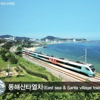 [KTX+동해산타열차] 동해 낭만 정동진과 산타마을+청량산 당일여행-홍익여행사 기차여행