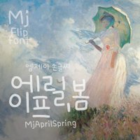 Mj에이프릴봄 MjAprilSpring TTF 폰트