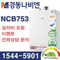 [보조금선공제] 전주, 익산, 군산 경동나비엔 친환경 콘덴싱보일러 ON AI NCB753-27K/2S IOT 보일러 교체