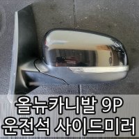 기아 YP 3세대 올뉴카니발 사이드미러 운전석 LH 백미러 9P