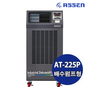 아쎈 산업용 업소용제습기 펌프 210L AT-225P
