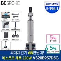 삼성전자 삼성 VS20B957D5G 비스포크 제트 무선청소기 220W 페블그레이 인증점