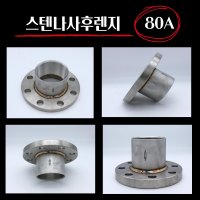 배관 스텐나사후렌지 80A, 후렌지소켓, 후렌지용접