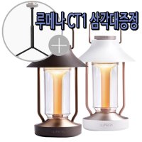 루메나 더클래식 THE CLASSIC 감성 LED 캠핑랜턴 무드등 차박 감성 조명