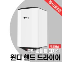 윈디 핸드 드라이어(손 건조기) 컴팩트 사이즈 WD-07