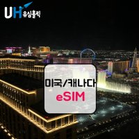 eSIM 미국 캐나다 이심 데이터 무제한 e심 하와이유심