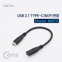 Coms USB 3.1 Type C 젠더 C타입 to C타입 15cm BS975