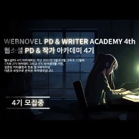 [웹소설PD&작가 아카데미 4기]