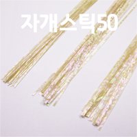 나전칠기 자개공예 DIY 만들기재료 자개스틱50 (1mm/2mm/3mm)