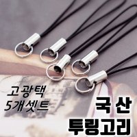 국산 투링고리 5개 셋트 연결고리 폰고리 부자재