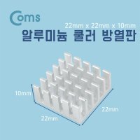 Coms 쿨러 방열판/알루미늄 22 x 22 x 10mm BU170