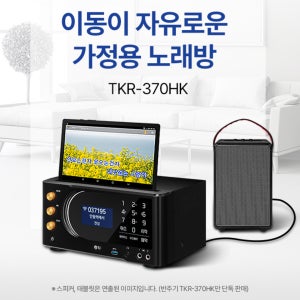 노래방몰 이동이 자유로운 가정용 노래방 TKR-370HK 통합형리모콘 추가가능