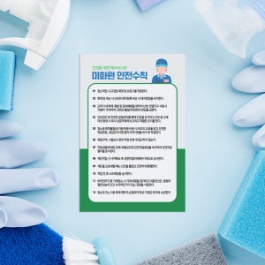 경비원 산업 안전 근무 수칙 주의 표지판 재난 대비 표시 보호구 착용 대처방안 경고 작업안내 스티커 미화원 건강관리 알림판 400x600mm 화이트시트 G01