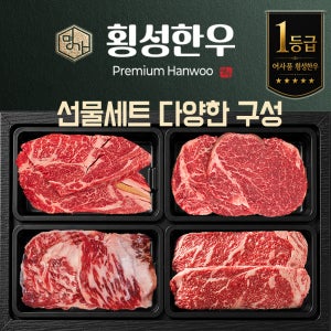 횡성한우 1등급 선물세트 등심 안심 채끝 특수부위 구성 선택