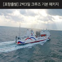 [포항 크루즈출발] 울릉도 여행 2박3일 기본패키지 (독도불포함)