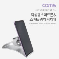 Coms 스마트폰 거치대 탁상용(2 in 1) iOS 스마트폰/ iOS 스마트 워치 / 충전패드 이용가능 BT525