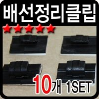 배선정리클립(10개1set) (3m테이프로 변경)