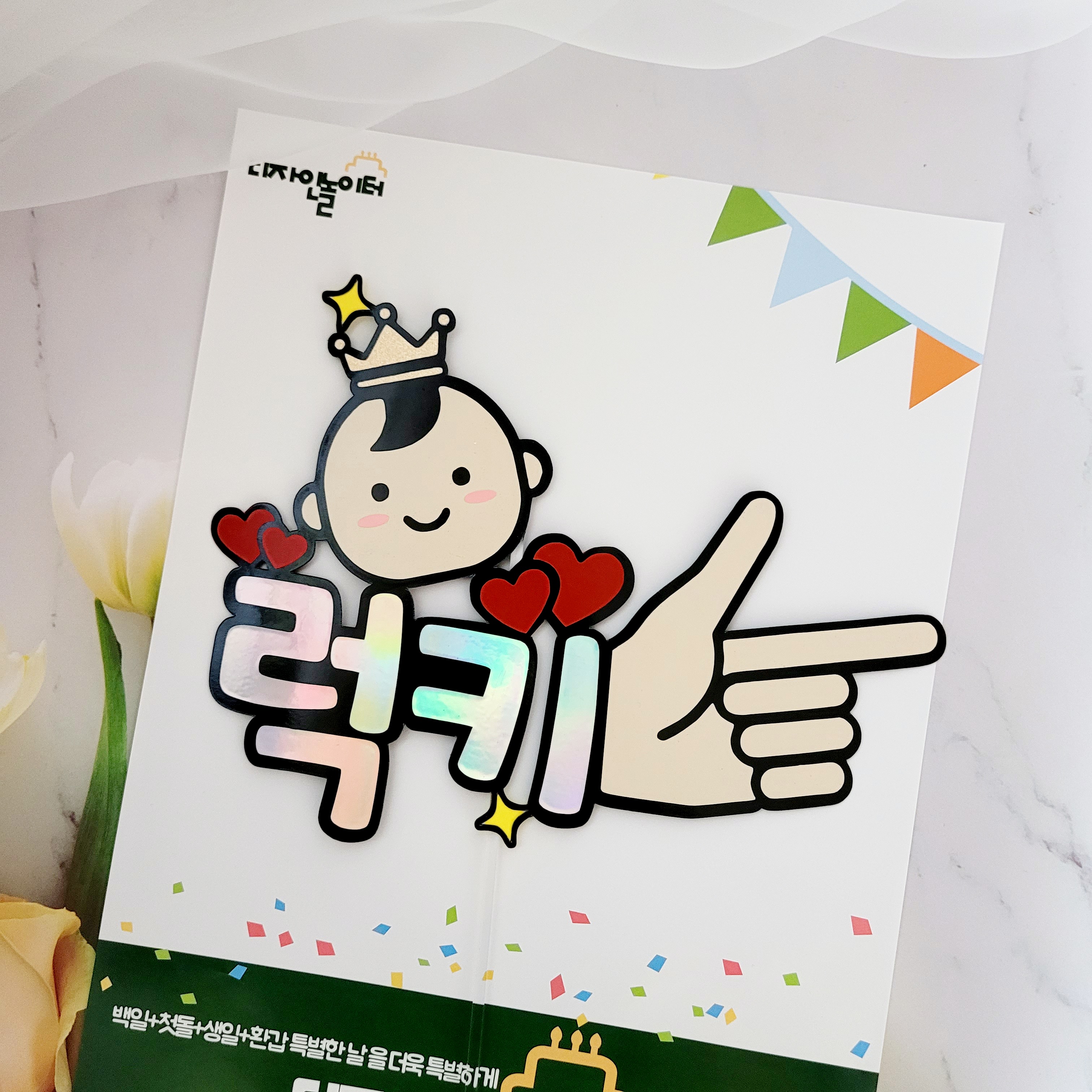 만삭사진 베이비샤워 태교여행 케이크토퍼 셀프 촬영 소품