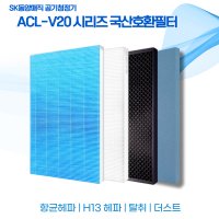 SK ACL-V20 공기청정기 국산호환필터