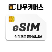 싱가포르 말레이시아 이심 eSIM 데이터무제한 7일 총량5GB