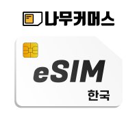 한국 이심 eSIM 데이터무제한 1일 매일3GB