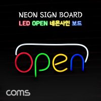 LED보드 간판 Coms 오픈 네온사인 OPEN