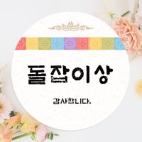 기성품) 전통색동 디자인 돌잔치 이벤트선물 라벨 (돌 이벤트상 스티커 선물포장,돌 봉투)