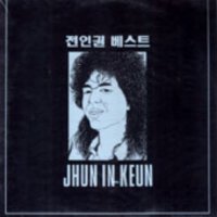 전인권 베스트 - 사랑한 후에 행진 돌고돌고돌고 [LP]